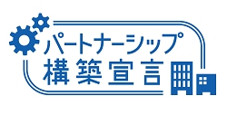 パートナーシップ構築宣言ロゴ画像